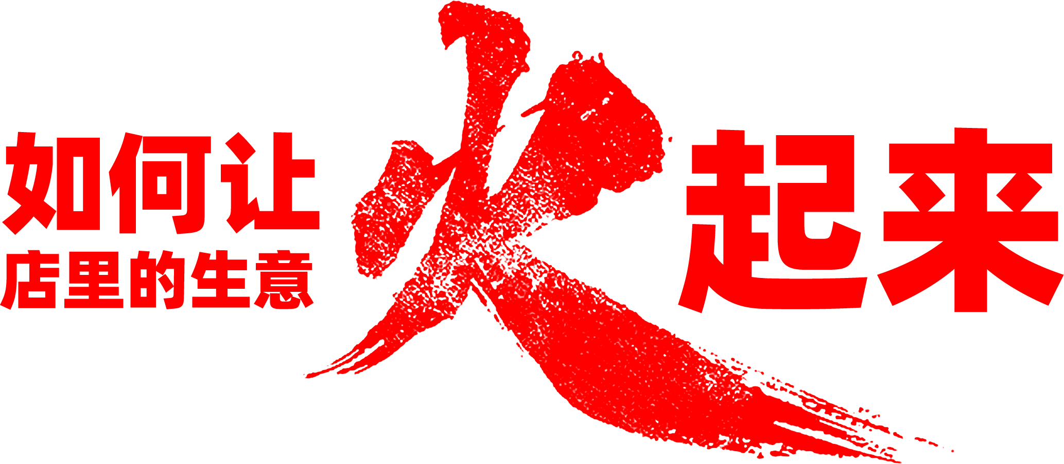 如何让店里的生意火起来